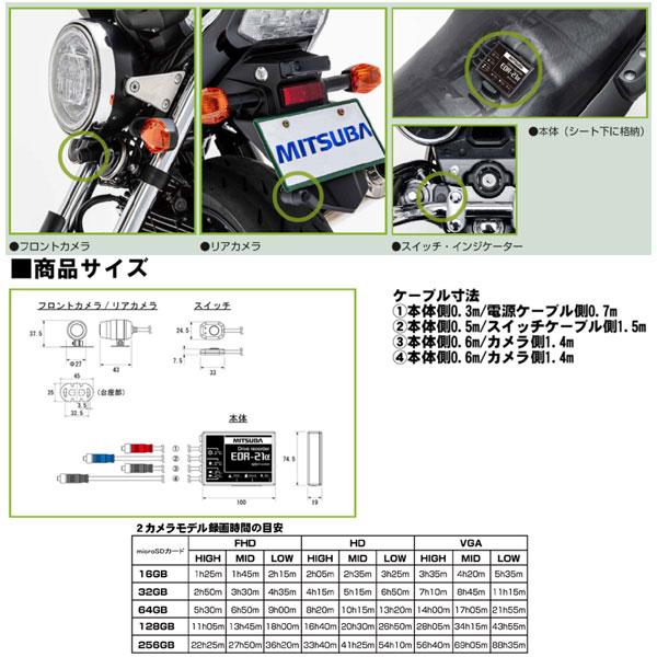 ミツバサンコーワ バイク専用ドライブレコーダー EDR-21α 前後2カメラ