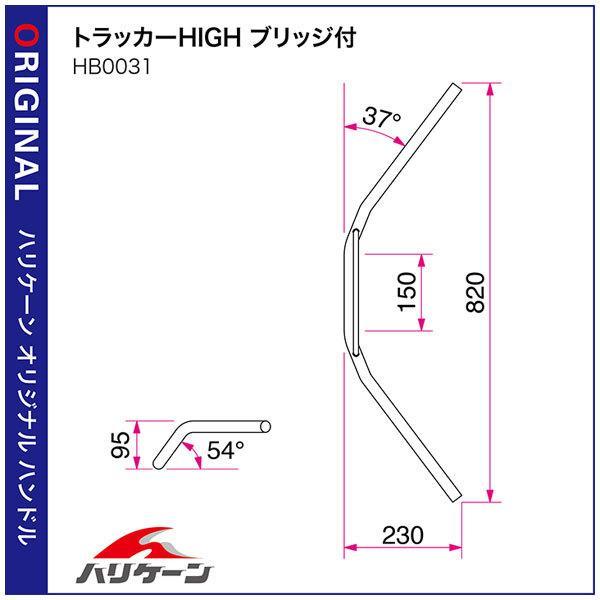 【×欠品中 納期未定】ハリケーン トラッカーHIGH ブリッジ付 ハンドルセット クロームメッキ W800('20) H717-031C_1