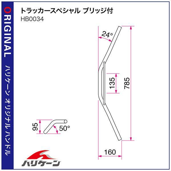 【×欠品中 要納期確認】ハリケーン トラッカースペシャル ブリッジ付 ハンドルセット クロームメッキ W800('20) H717-034C_1