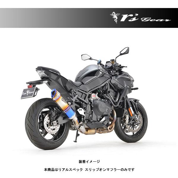 r's gear（アールズギア） Z H2/SE マフラー リアルスペック スリップ