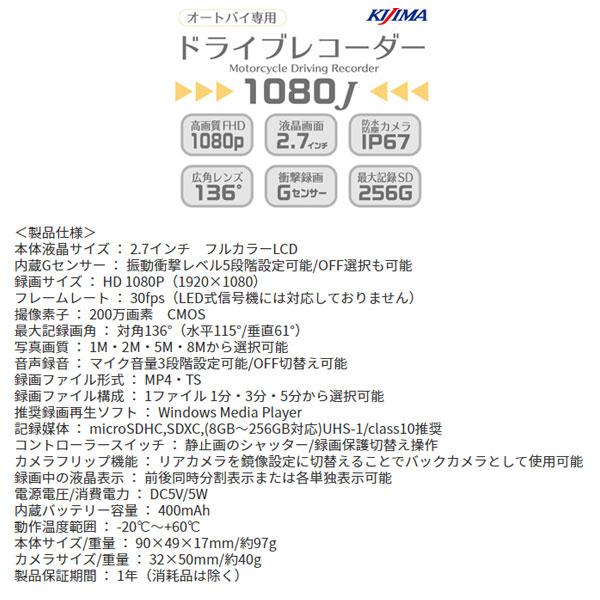 KIJIMA（キジマ） オートバイ専用 ドライブレコーダー 1080J デュアル