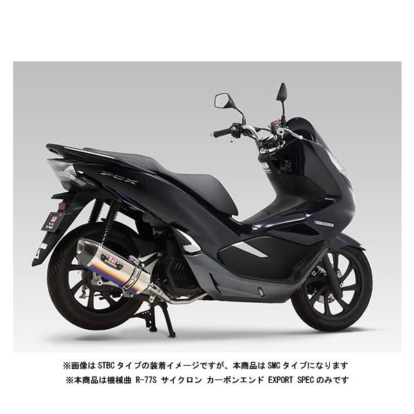 ヨシムラ 機械曲 R-77S サイクロン カーボンエンド EXPORT SPEC 政府認証[SMC]   PCX HYBRID('19)  110A-40G-5120｜partsbox3｜03