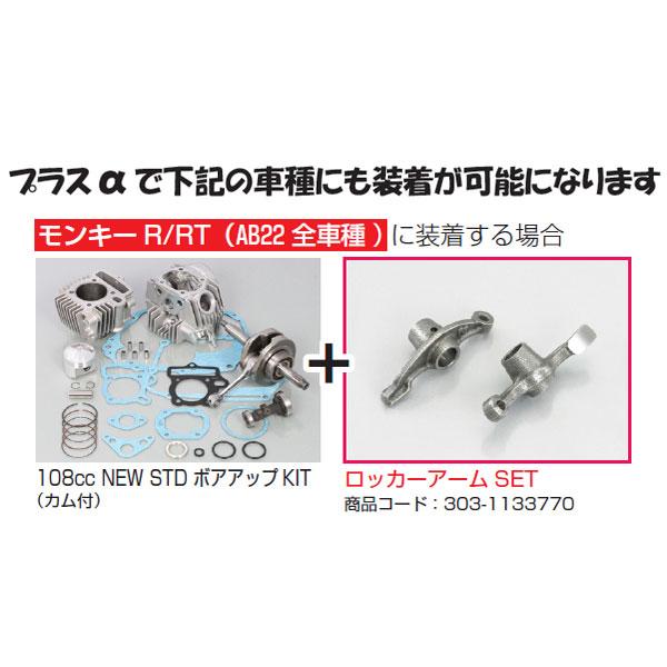 キタコ 108cc NEW STD　ボアアップキット カム無 モンキー/ ゴリラ他 214-1083105_2