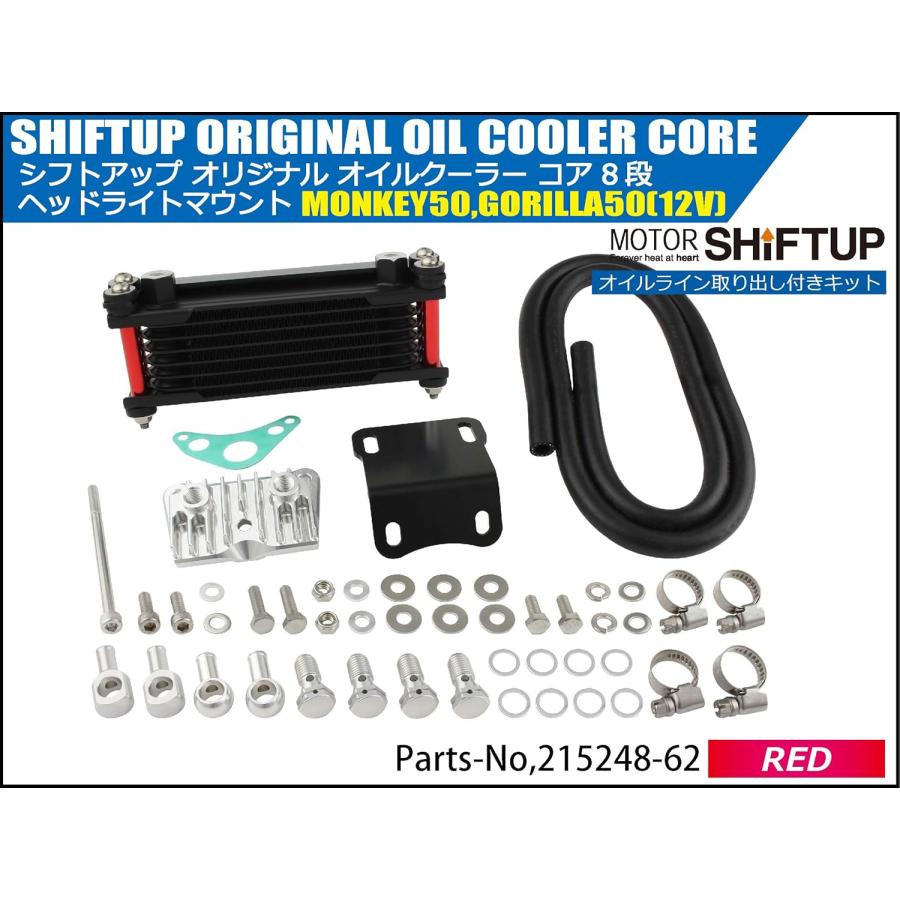 専用商品 シフトアップ モンキー オイルクーラーKIT コア8段 ヘッドライトボトム