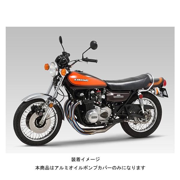 ヨシムラ（YOSHIMURA） アルミオイルポンプカバー カワサキ Z1/Z2 280 