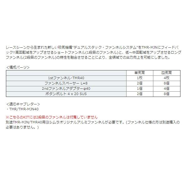 ヨシムラ（YOSHIMURA） DSFシステム ベーシックキット TMR40 765-040