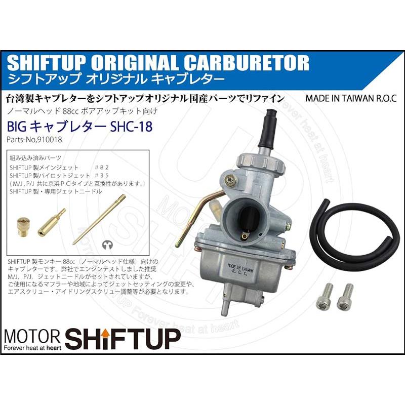 シフトアップ 【7月22日出荷】シフトアップ ビックキャブレター SHC-18