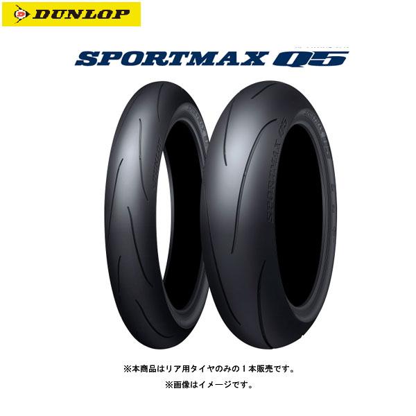 ダンロップ DUNLOP 337185 SPORTMAX Q5 リア 160/60ZR17M/C(69W) TL  D4981160328783｜partsbox3｜02