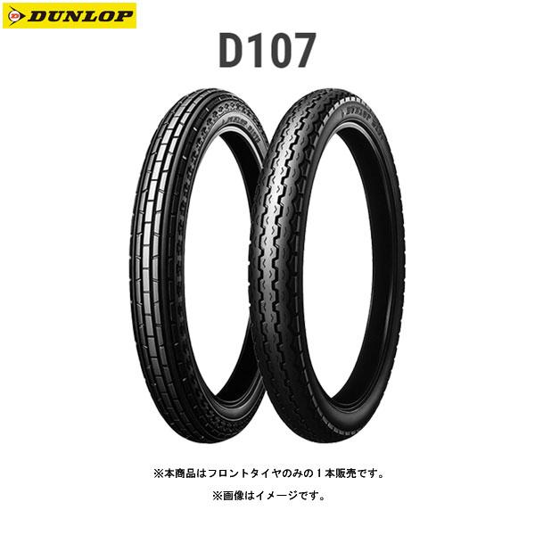 【5月28日出荷】ダンロップ DUNLOP 242411 D107 フロント 2.25-17 33L (4PR) WT  D4981160401059｜partsbox3｜02