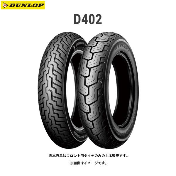 ダンロップ DUNLOP 249015 D402F フロント MT90B16M/C 72H TL  D4981160443387｜partsbox3｜02