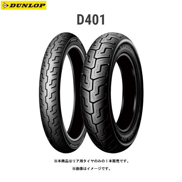 ふゆ商品 DUNLOP（ダンロップ） DUNLOP 249027 D401 リア 130/90B16M/C 73H TL