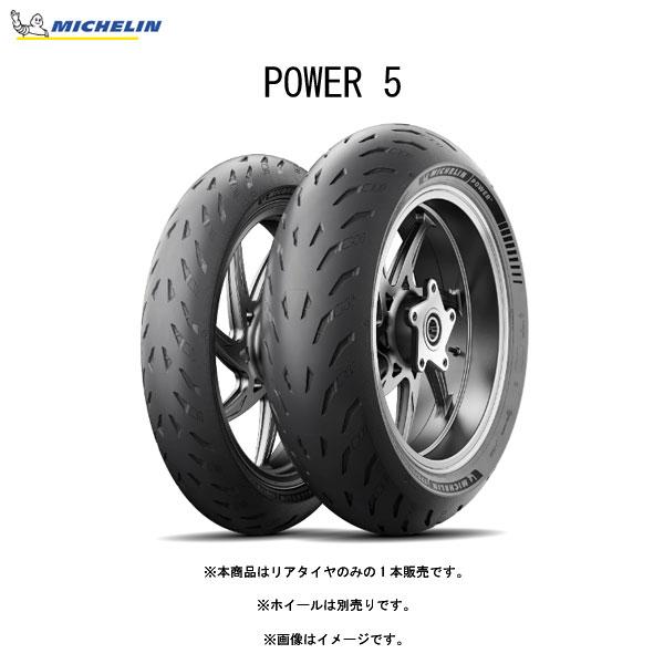 【5月29日出荷】ミシュラン MICHELIN 850757 POWER5 リア 180/55ZR17 M/C (73W) TL  MIC4985009542392｜partsbox3｜02