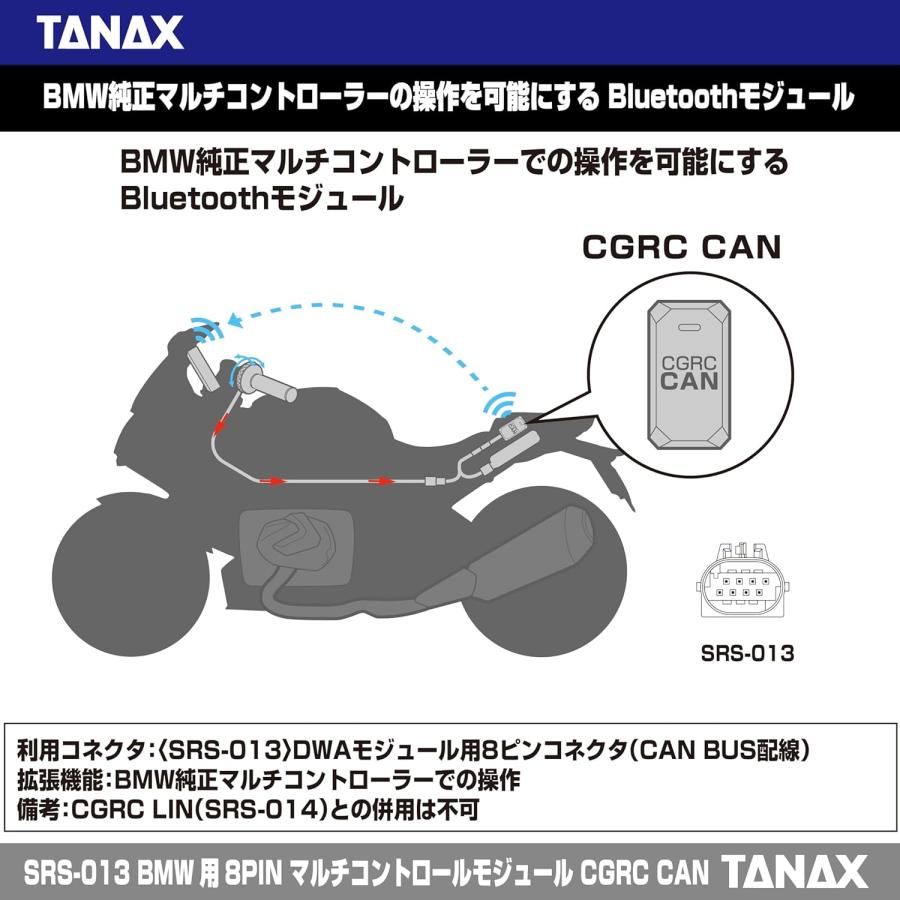 TANAX（タナックス） TANAX BMW用 8PIN マルチコントロールモジュール