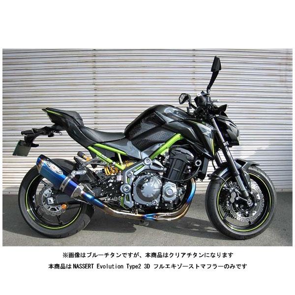 BEET Z900 マフラー NASSERT Evolution Type2 3D フルエキゾーストマフラー[クリアチタンサイレンサー]  Z900('21〜)  0225-KG6-50｜partsbox5｜03