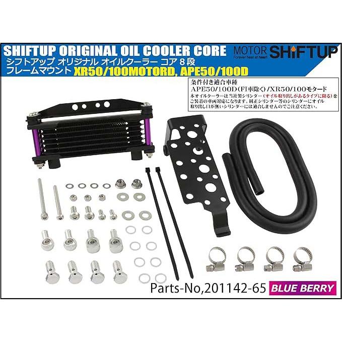 シフトアップ APE50 APE100 オイルクーラーコア8段 フレームマウント