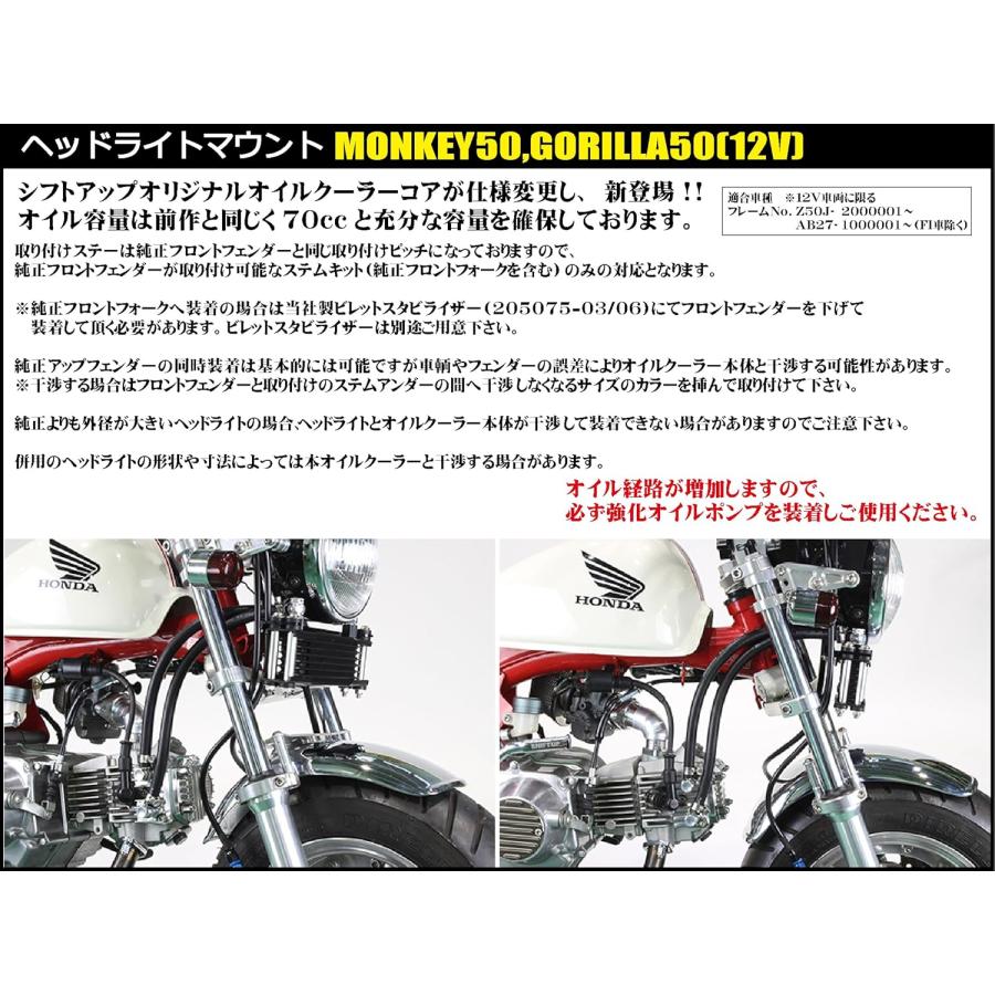 シフトアップ モンキー オイルクーラー ア8段 ヘッドライトボトム