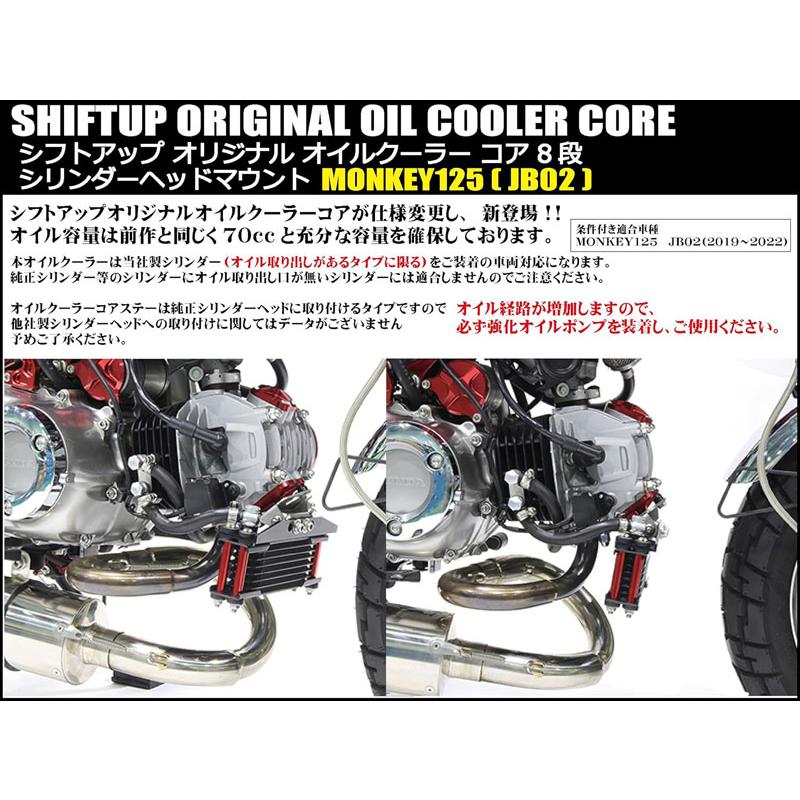 シフトアップ モンキー125 オイルクーラー コア 8段 シリンダーヘッド