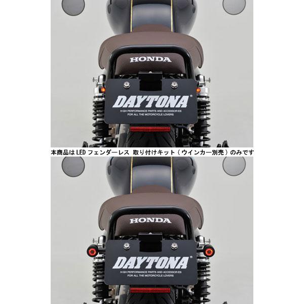 DAYTONA（デイトナ） 【6月16日出荷】デイトナ LEDフェンダーレス