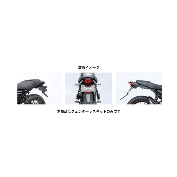 KIJIMA 【3月12日出荷】キジマ フェンダーレスキット ブラック KIJIMA 【3月12日出荷】キジマ フェンダーレスキット ブラック