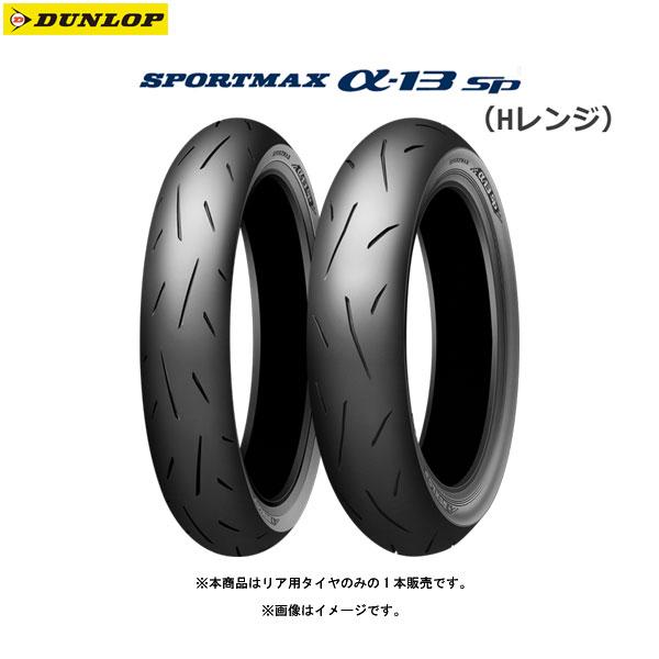 DUNLOP（ダンロップ） DUNLOP 325333 SPORTMAX α-13SP（Hレンジ） リア 