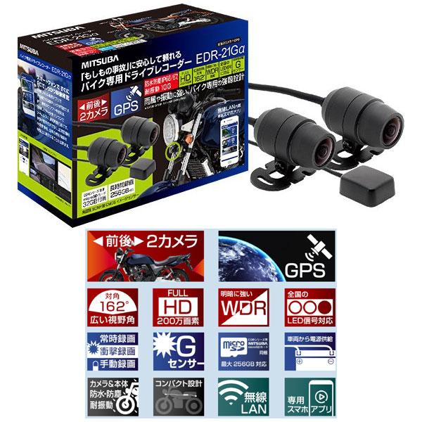ミツバサンコーワ バイク専用ドライブレコーダー EDR-21Gα 前後2カメラ