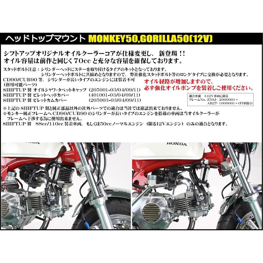 シフトアップ モンキー オイルクーラーKIT コア8段 ヘッドトップ