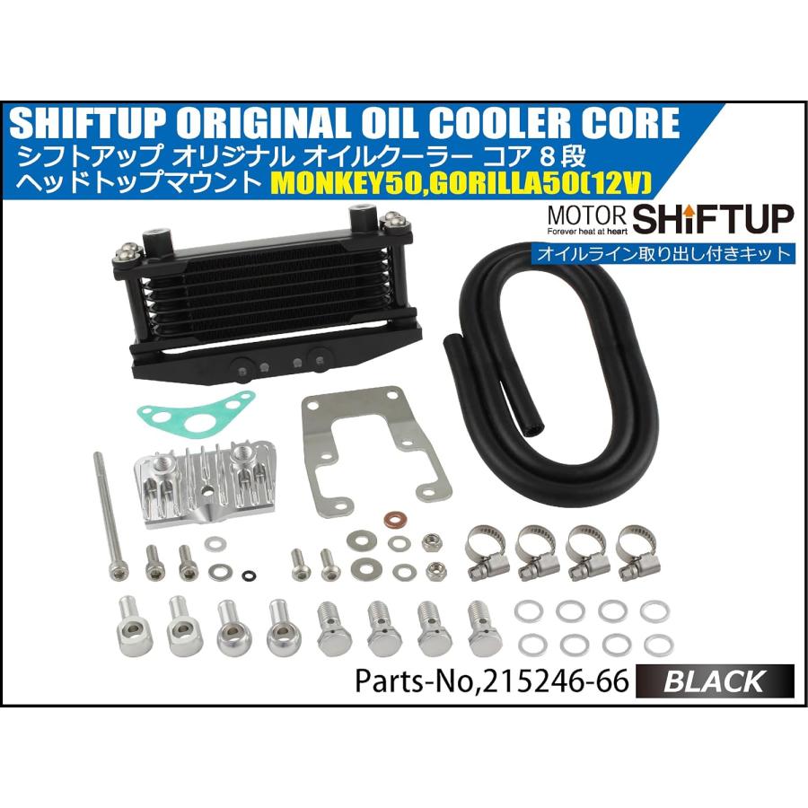 シフトアップ モンキー オイルクーラーKIT コア8段 ヘッドトップ