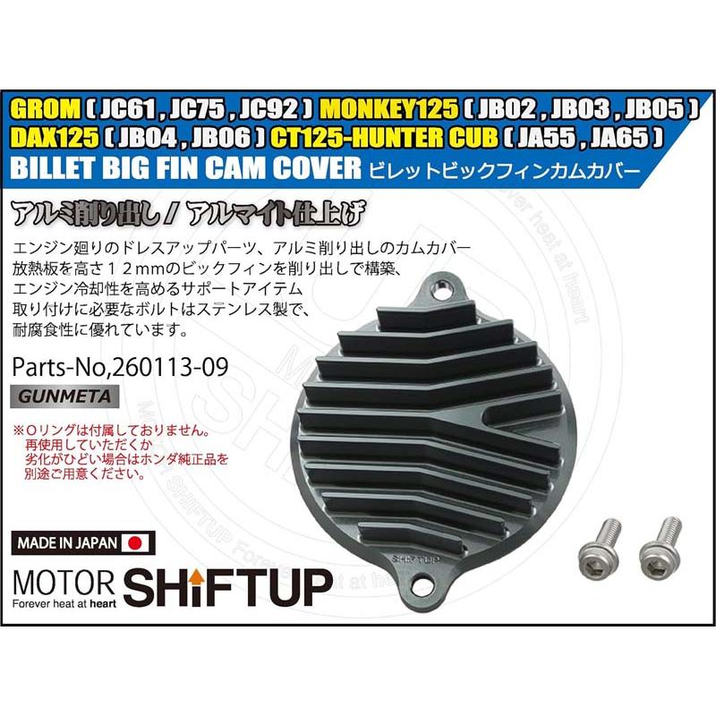 シフトアップ 【10月8日出荷】シフトアップ GROM モンキー125 ホンダ