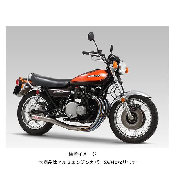 ヨシムラ（YOSHIMURA） アルミエンジンカバー[シルバー] カワサキ Z1