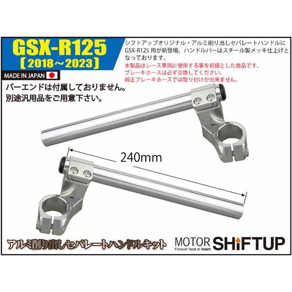 5月26日出荷】シフトアップ GSX-R125(2018〜2023) セパレートハンドル