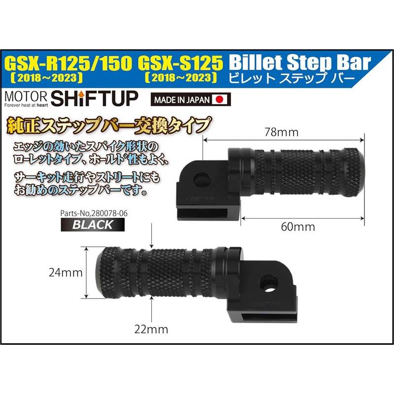 【5月8日出荷】シフトアップ GSX-R125/150・GSX-S125 ビレットステップバー[ブラック] 280078-06_1