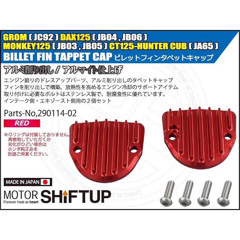 【5月8日出荷】シフトアップ モンキー125 CT125 GROM ビレットフィンタペットキャップセット レッド 290114-02_1