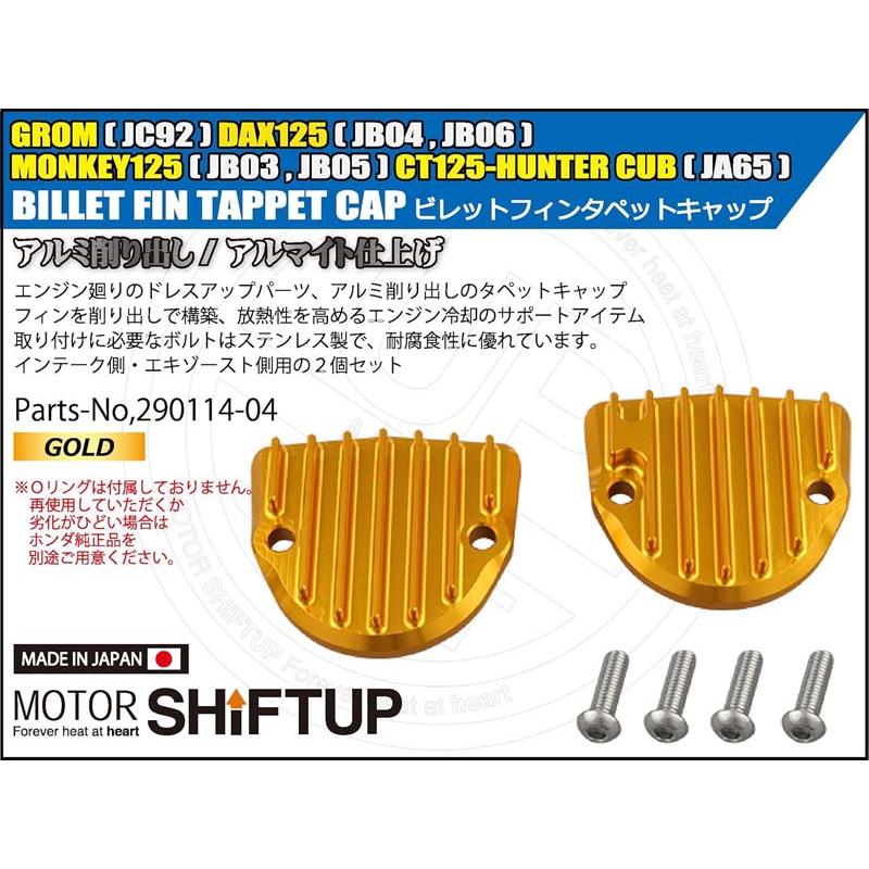 【5月8日出荷】シフトアップ モンキー125 CT125 GROM ビレットフィンタペットキャップセット ゴールド 290114-04_1