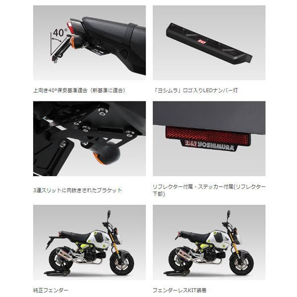 ヨシムラ（YOSHIMURA） フェンダーレスキット グロム('21) 599-43G