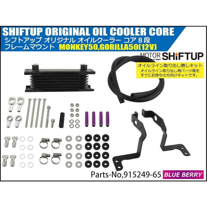 シフトアップ モンキー ゴリラ オイルクーラーKIT コア8段 フレーム