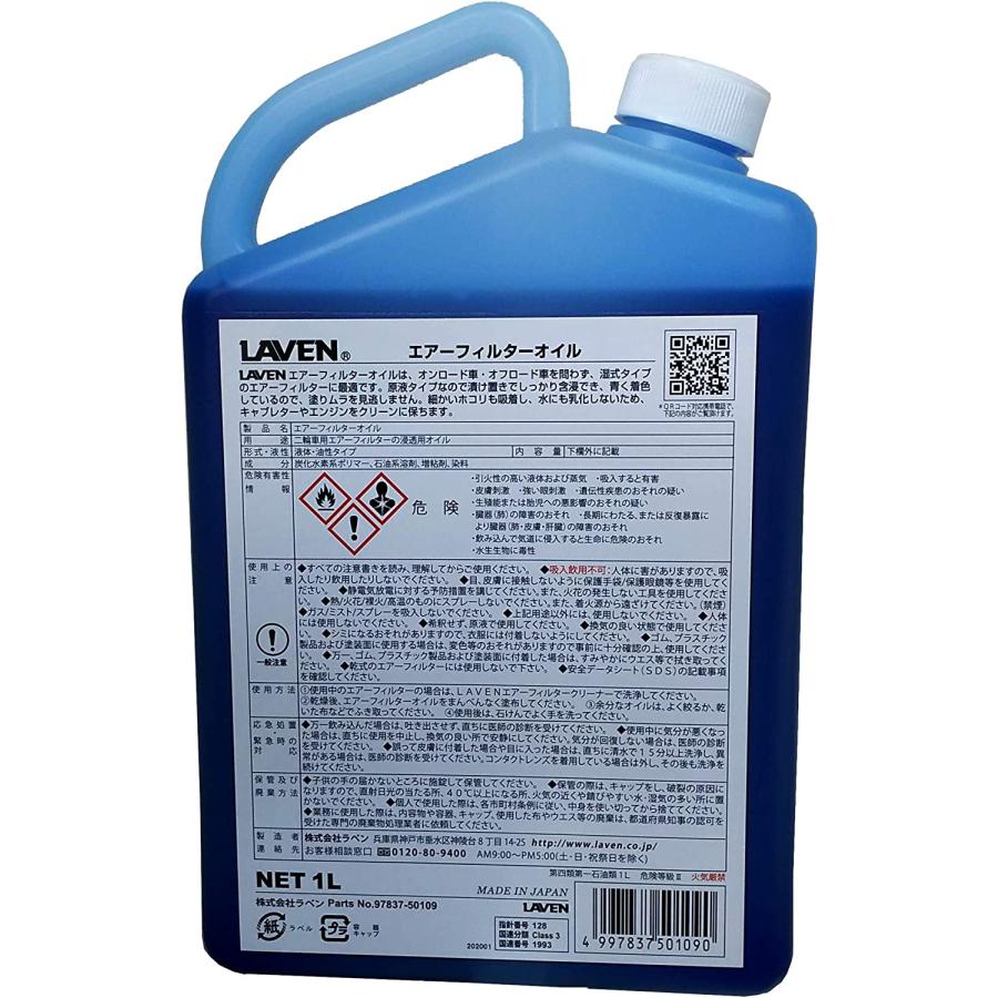 LAVEN（ラベン） 【6月2日出荷】 エアフィルターオイル 1L 97837-50109
