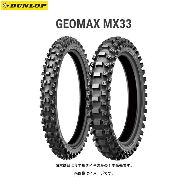 DUNLOP（ダンロップ） DUNLOP 330233 GEOMAX MX33 リア 110/90-19 62M 