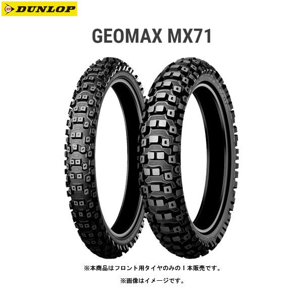 ダンロップ DUNLOP 289543 GEOMAX MX71 フロント 80/100-21 51M WT  D4981160779936の画像