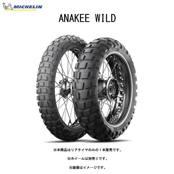 【5月14日出荷】ミシュラン MICHELIN 538764 ANAKEE WILD(アナキー ワイルド) リア 120/80-18 M/C 62S TT  MIC4985009536827｜partsboxpm｜02