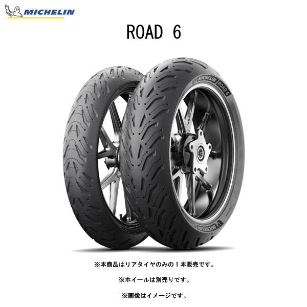 【5月16日出荷】ミシュラン MICHELIN 159304 ROAD 6 リア 180/55ZR17 M/C (73W) TL  MIC4985009541807｜partsboxpm｜02