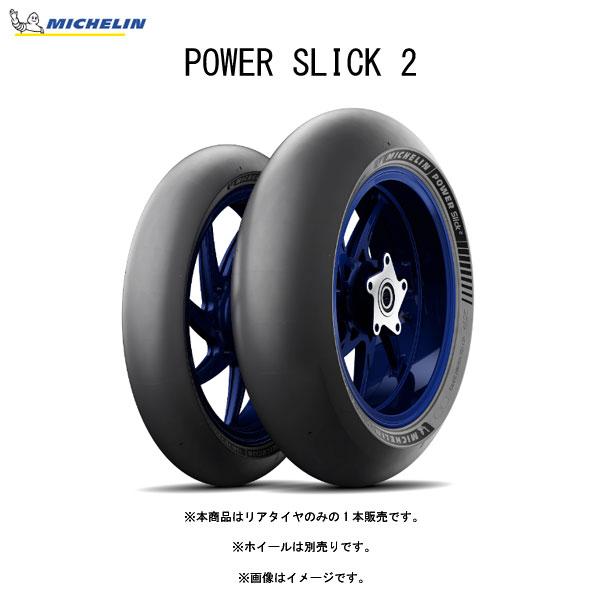 ミシュラン MICHELIN 219685 POWER SLICK 2 リア 200/55ZR17 M/C (78W) TL  MIC4985009542507｜partsboxpm｜02