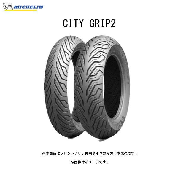 長持 ミシュラン（MICHELIN） MICHELIN 178008 CITY GRIP2 フロント/リア