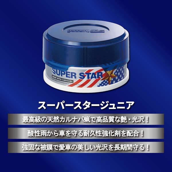 シュアラスター スーパースター ジュニア 100g 固形ワックス