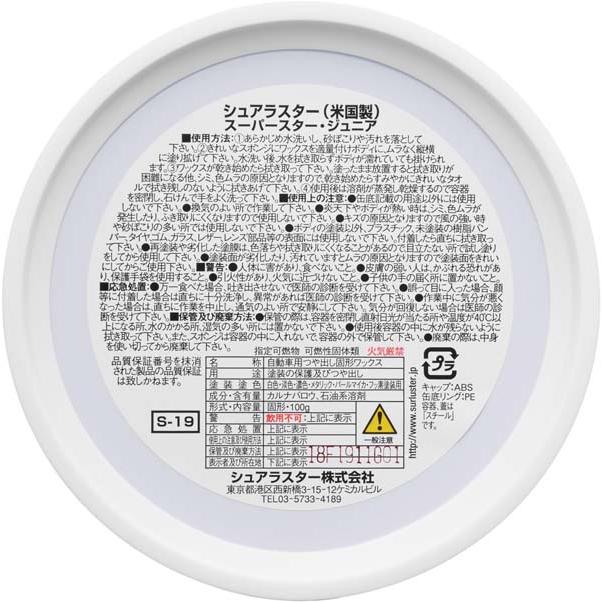 シュアラスター スーパースター ジュニア 100g 固形ワックス