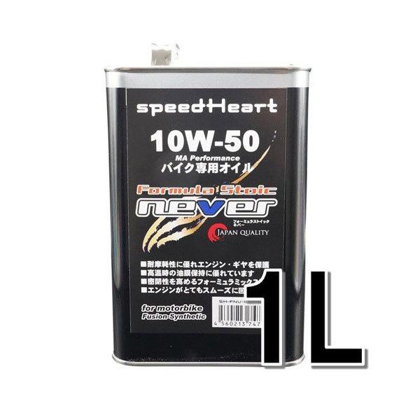 【公式】 国内正規品 speedHeart フォーミュラストイック ネバー 10Ｗ-50 1L SH-FNV1050-01