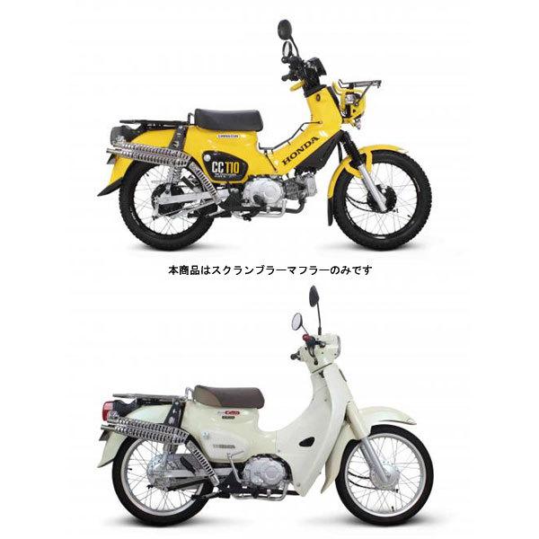 武川 スクランブラーマフラー(リフトアップ) クロスカブ110(JA45 武川 スクランブラーマフラー(リフトアップ) クロスカブ110(JA45