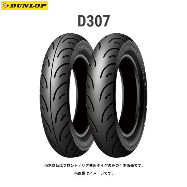 【5月24日出荷】ダンロップ DUNLOP 305511 RUNSCOOT D307 フロント/リア共用 80/90-10 44J TL  D4981160870145｜partsboxsj｜02