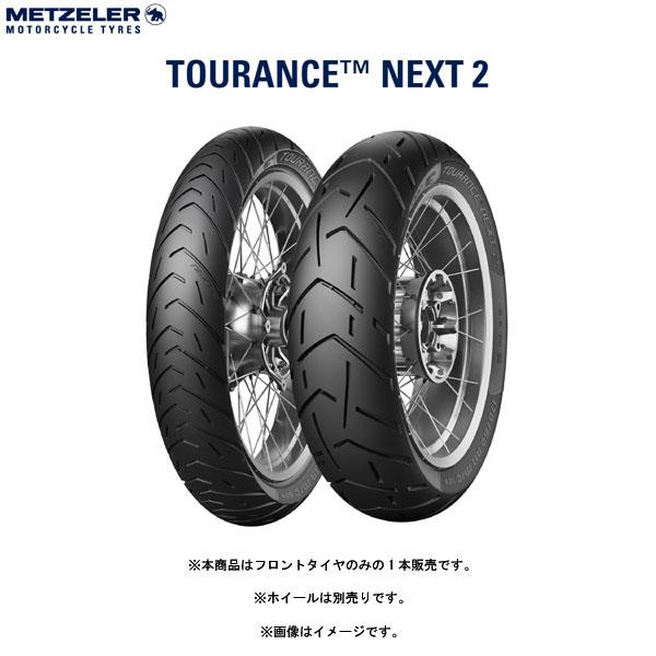 METZELER メッツラー 3961300 TOURANCE NEXT 2 フロント 100/90 - 19 M/C 57V TL  MZ8019227396133｜partsboxsj｜02