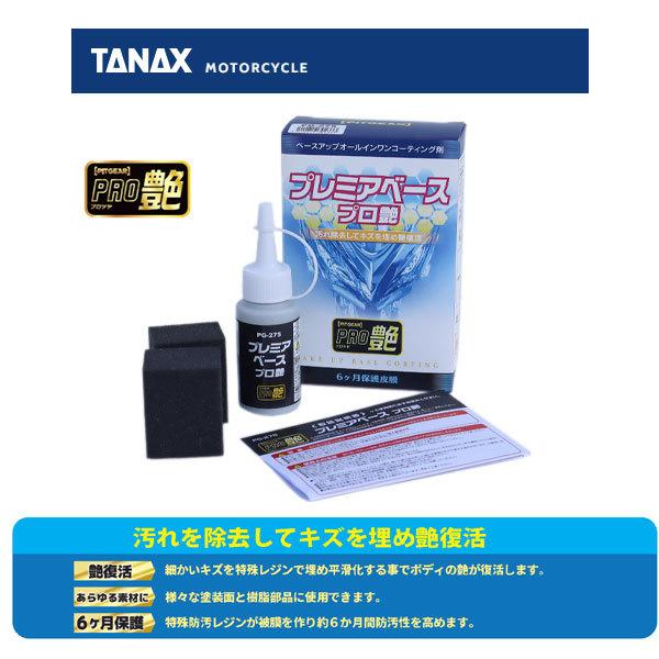 【6月5日出荷】TANAX プレミアベース プロ艶  PG-275｜partsboxsj