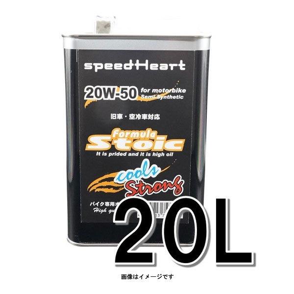 speedHeart バイク専用エンジンオイル フォーミュラストイック クールズ ストロング 20Ｗ-50 20L SH-SFCS2050-20